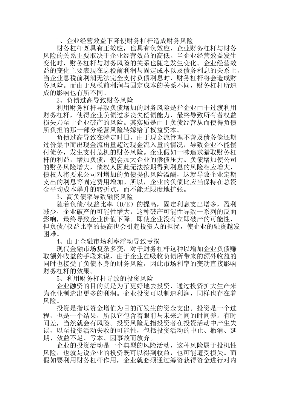 企业财务杠杆运用与相关财务风险研究_第2页