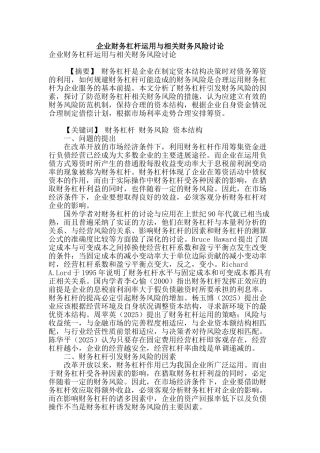企业财务杠杆运用与相关财务风险研究