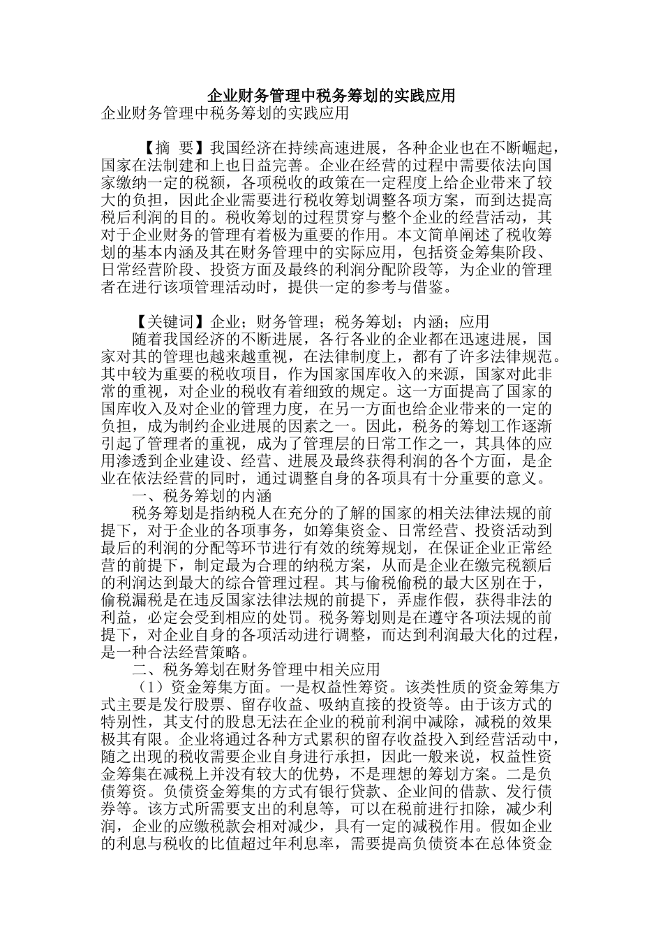 企业财务管理中税务筹划的实践应用_第1页