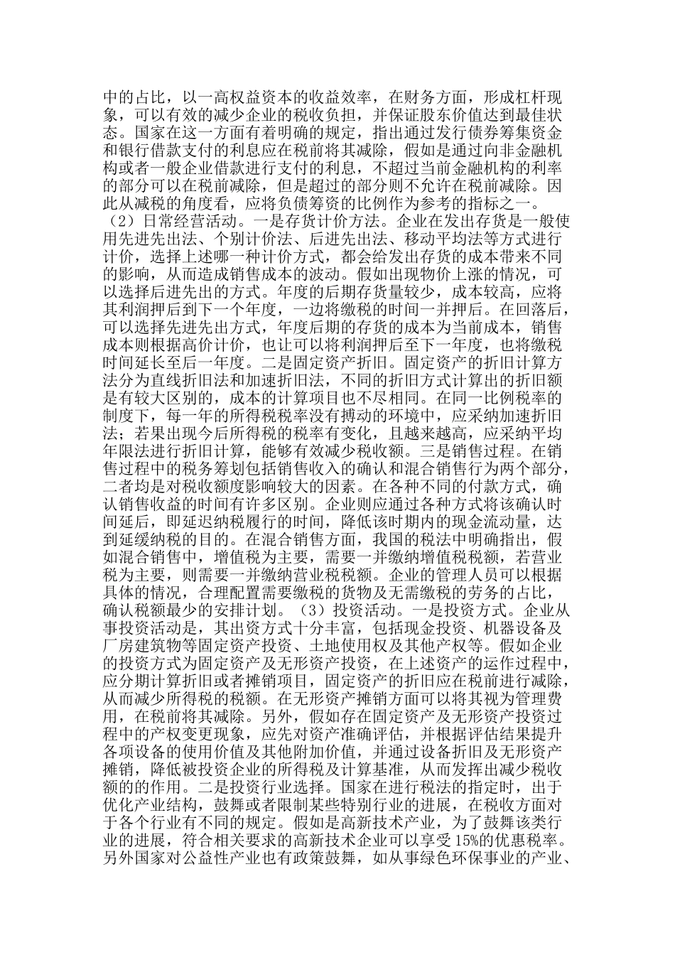 企业财务管理中税务筹划的实践应用_第2页