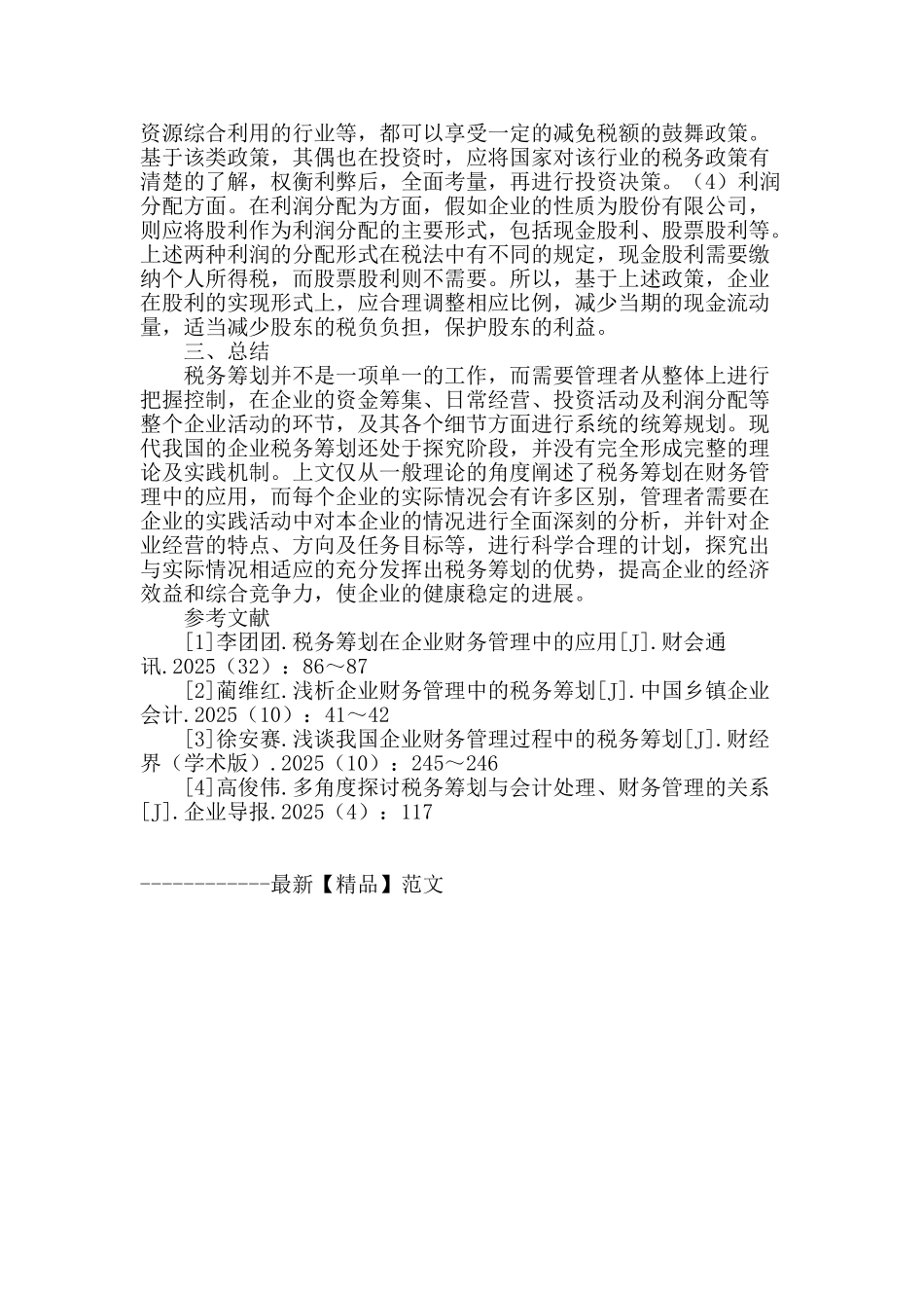 企业财务管理中税务筹划的实践应用_第3页