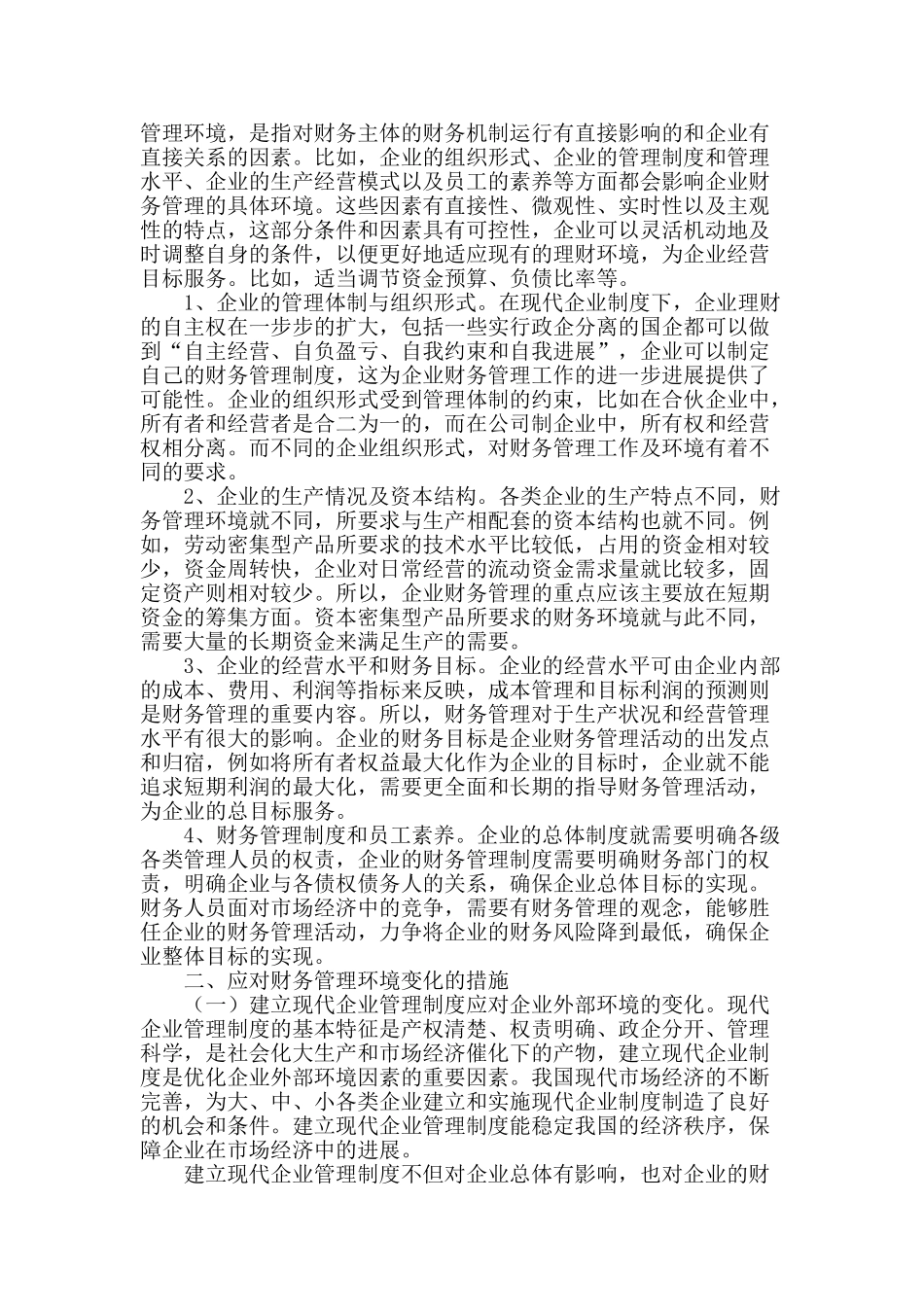 企业财务管理环境变化及其应对_第2页