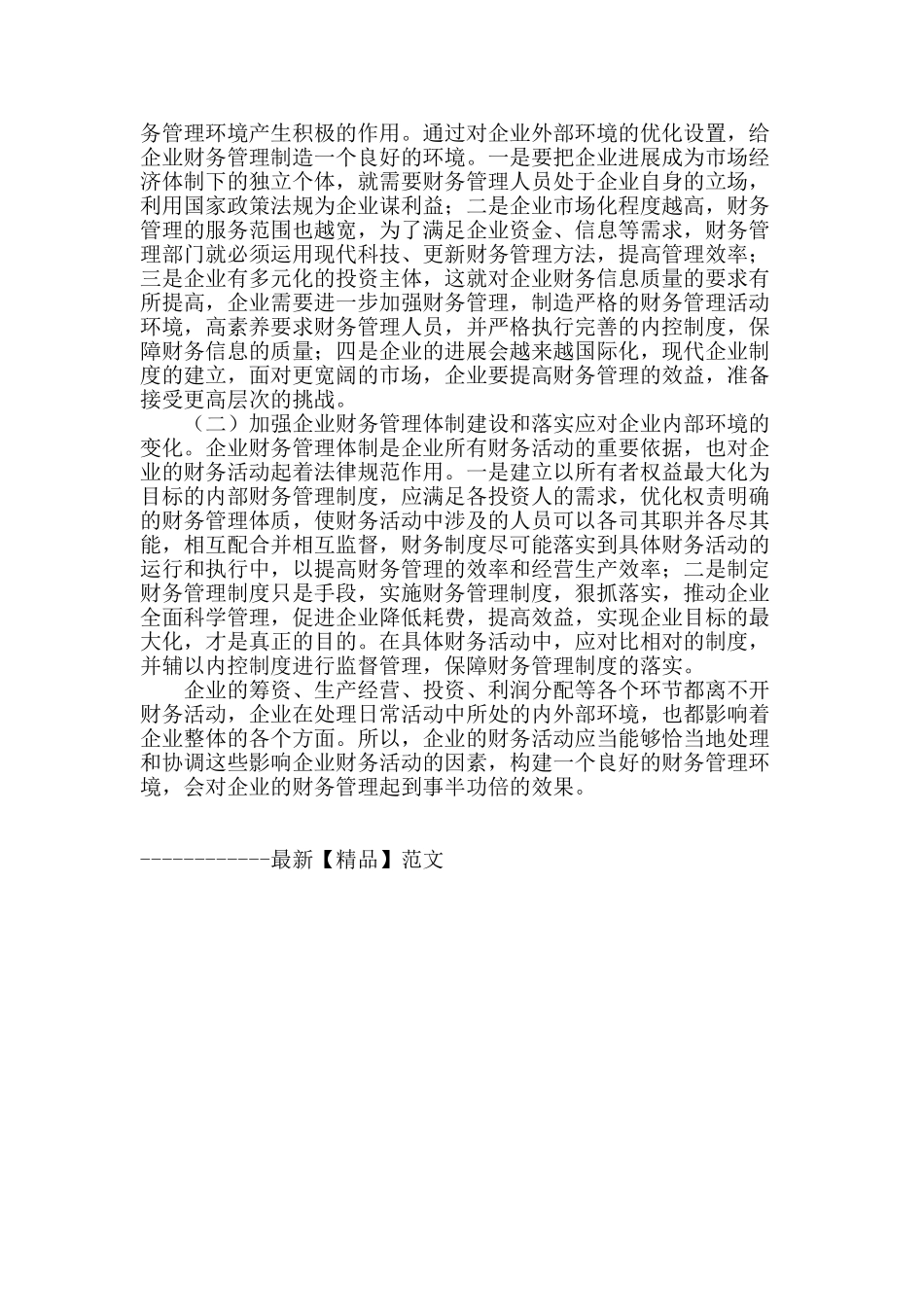 企业财务管理环境变化及其应对_第3页