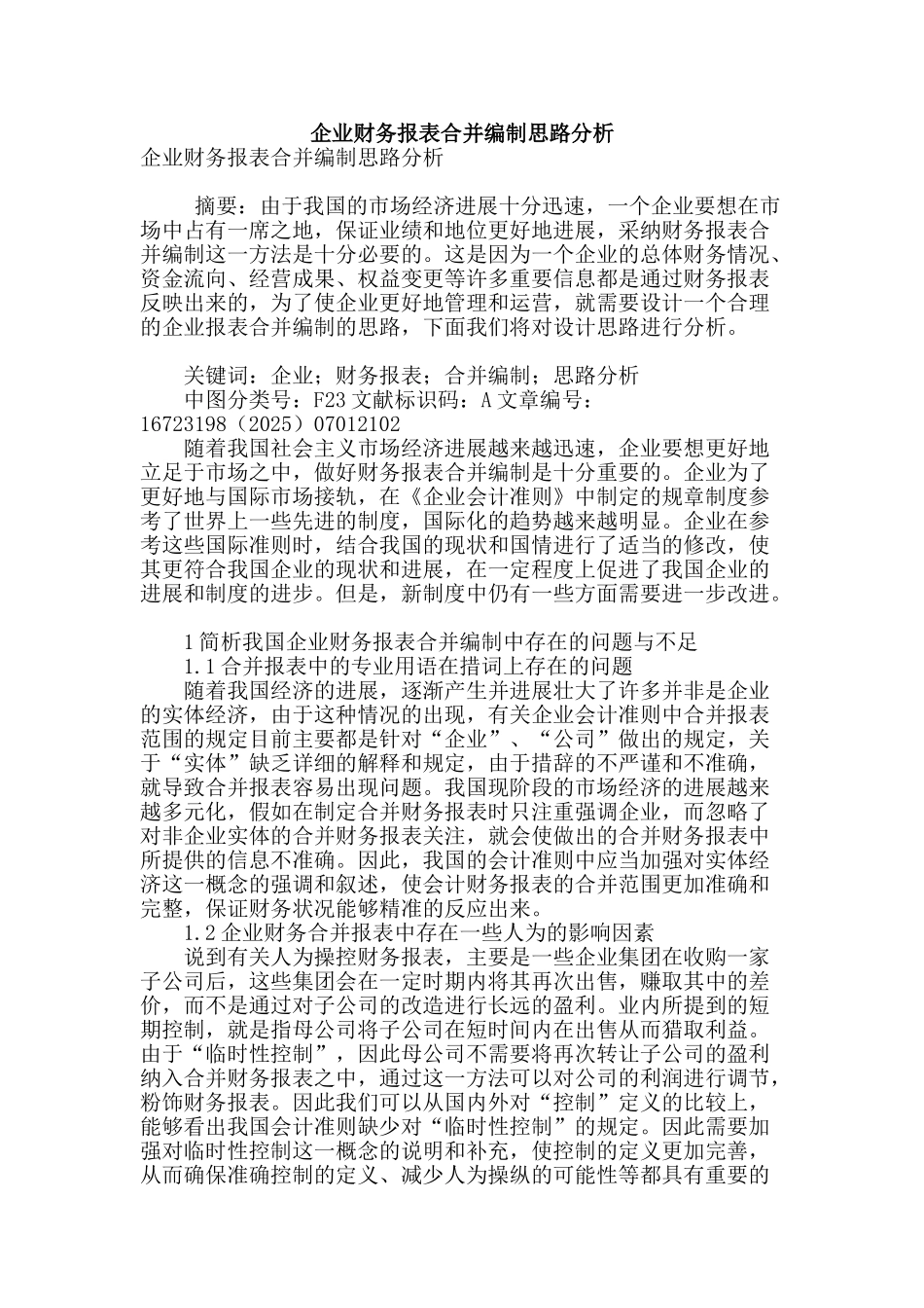 企业财务报表合并编制思路分析_第1页