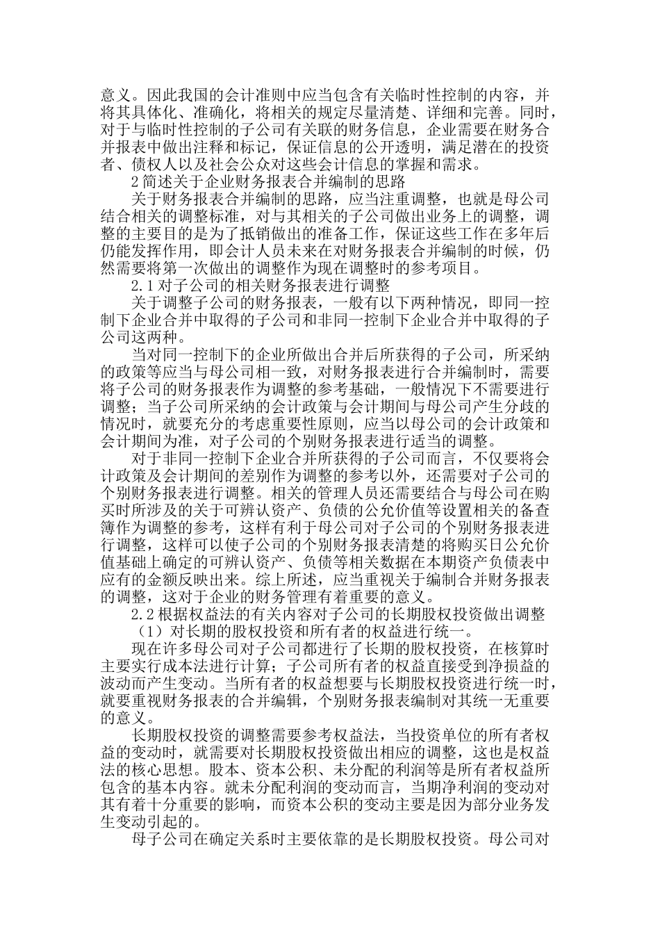企业财务报表合并编制思路分析_第2页