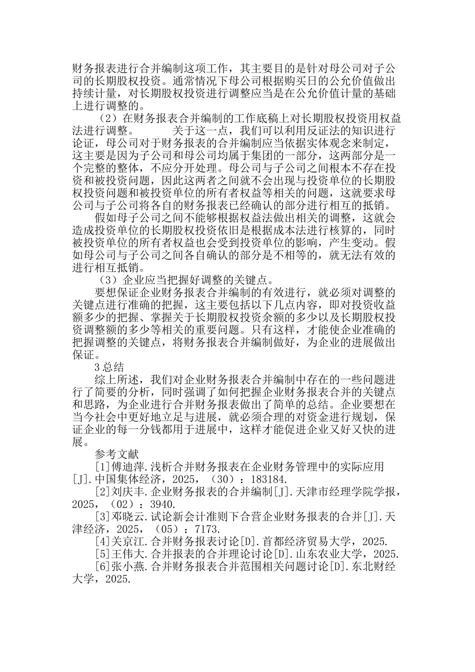 企业财务报表合并编制思路分析_第3页