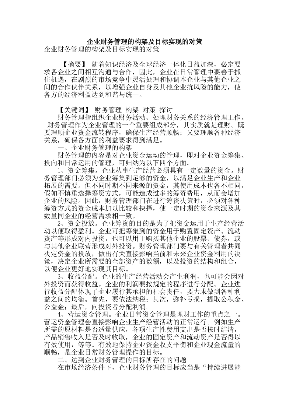 企业财务管理的构架及目标实现的对策_第1页