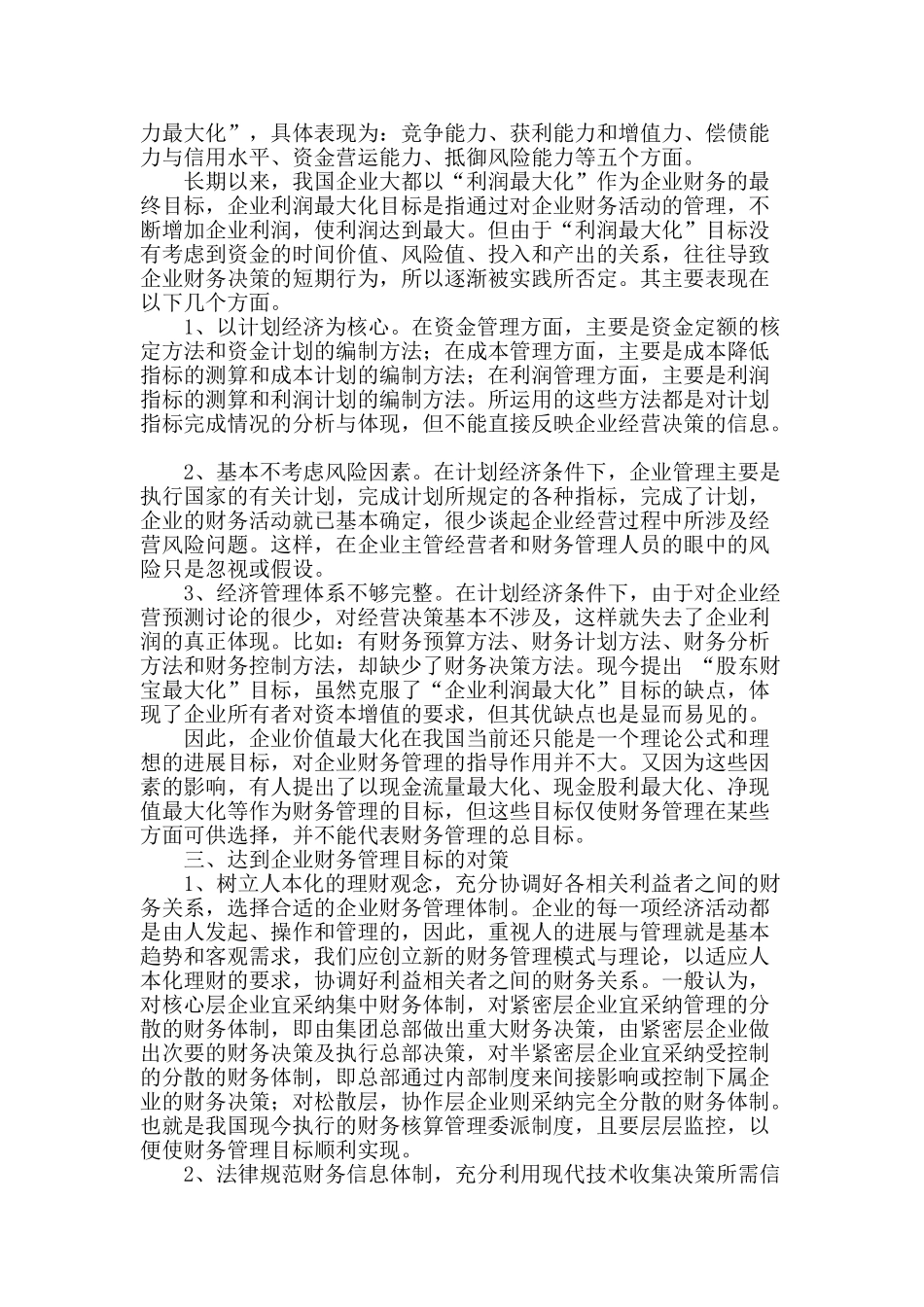 企业财务管理的构架及目标实现的对策_第2页