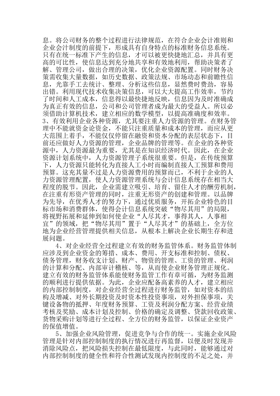 企业财务管理的构架及目标实现的对策_第3页