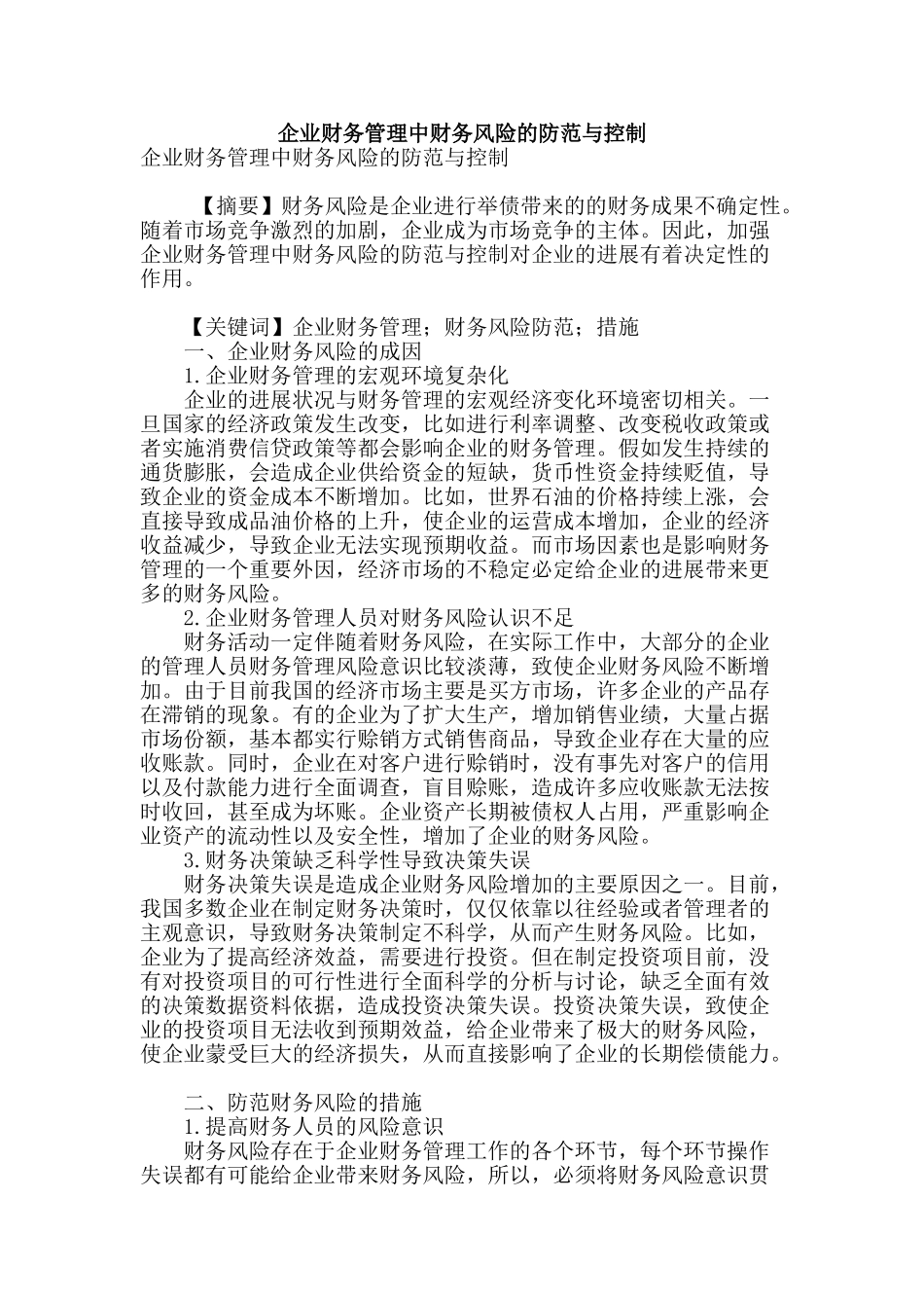 企业财务管理中财务风险的防范与控制_第1页