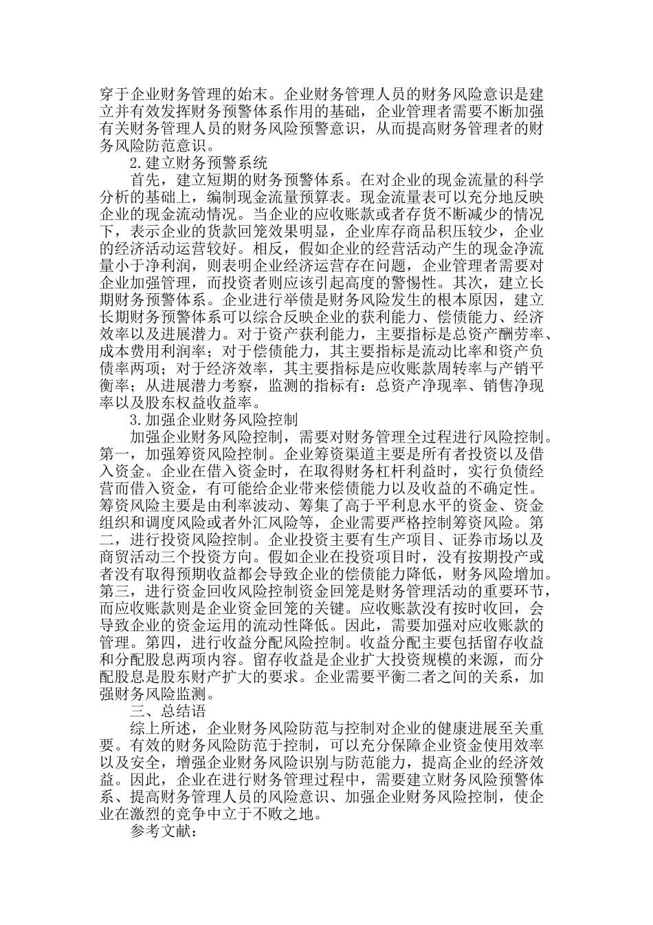 企业财务管理中财务风险的防范与控制_第2页