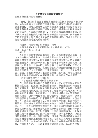 企业财务资金风险管理探讨