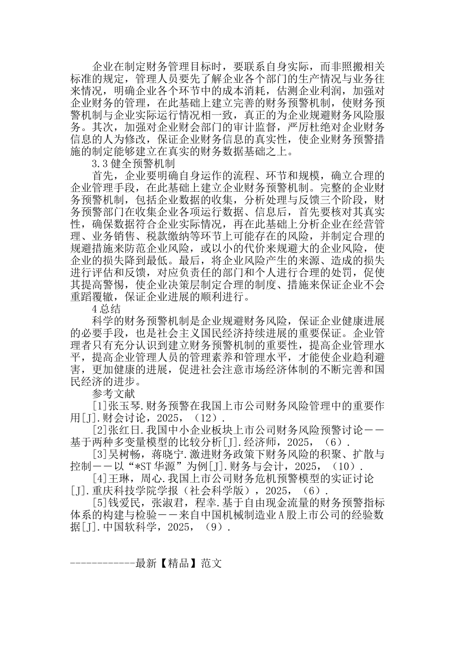 企业财务预警分析_第3页