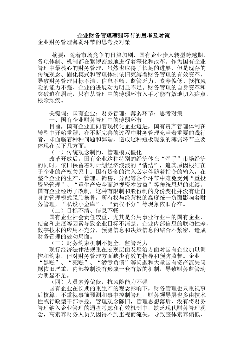 企业财务管理薄弱环节的思考及对策_第1页