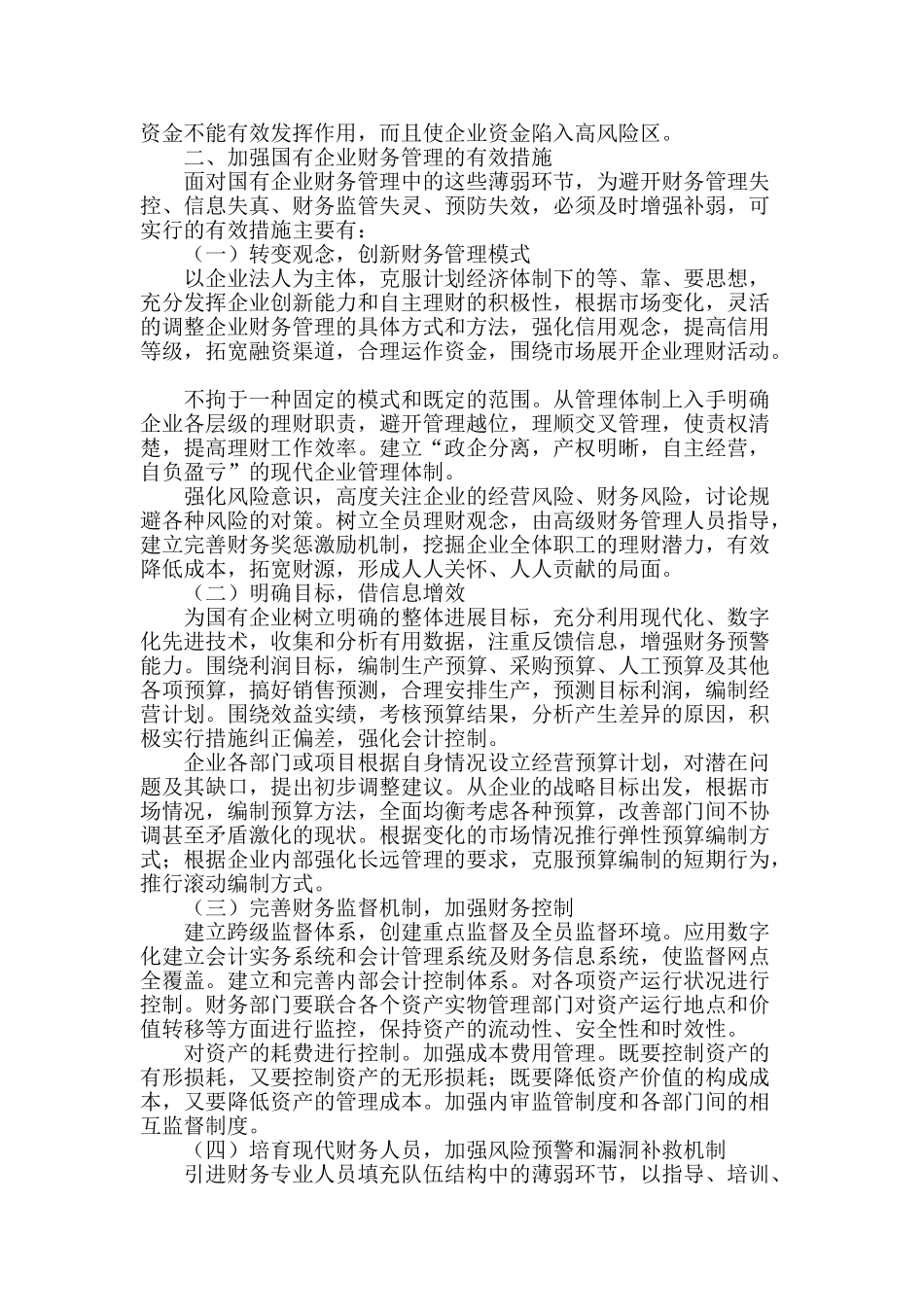 企业财务管理薄弱环节的思考及对策_第2页