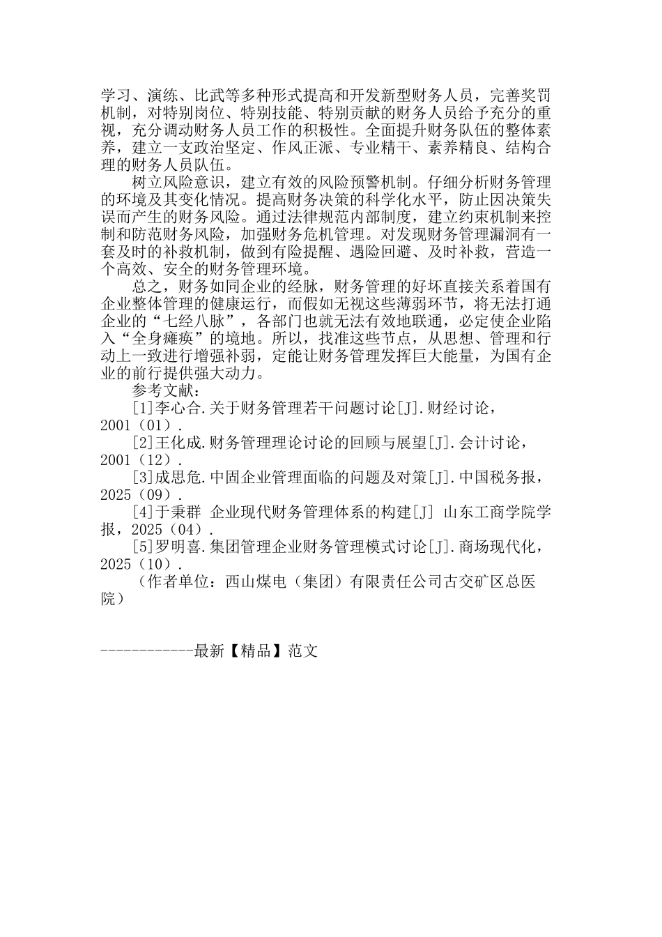 企业财务管理薄弱环节的思考及对策_第3页