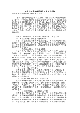 企业财务管理薄弱环节的思考及对策