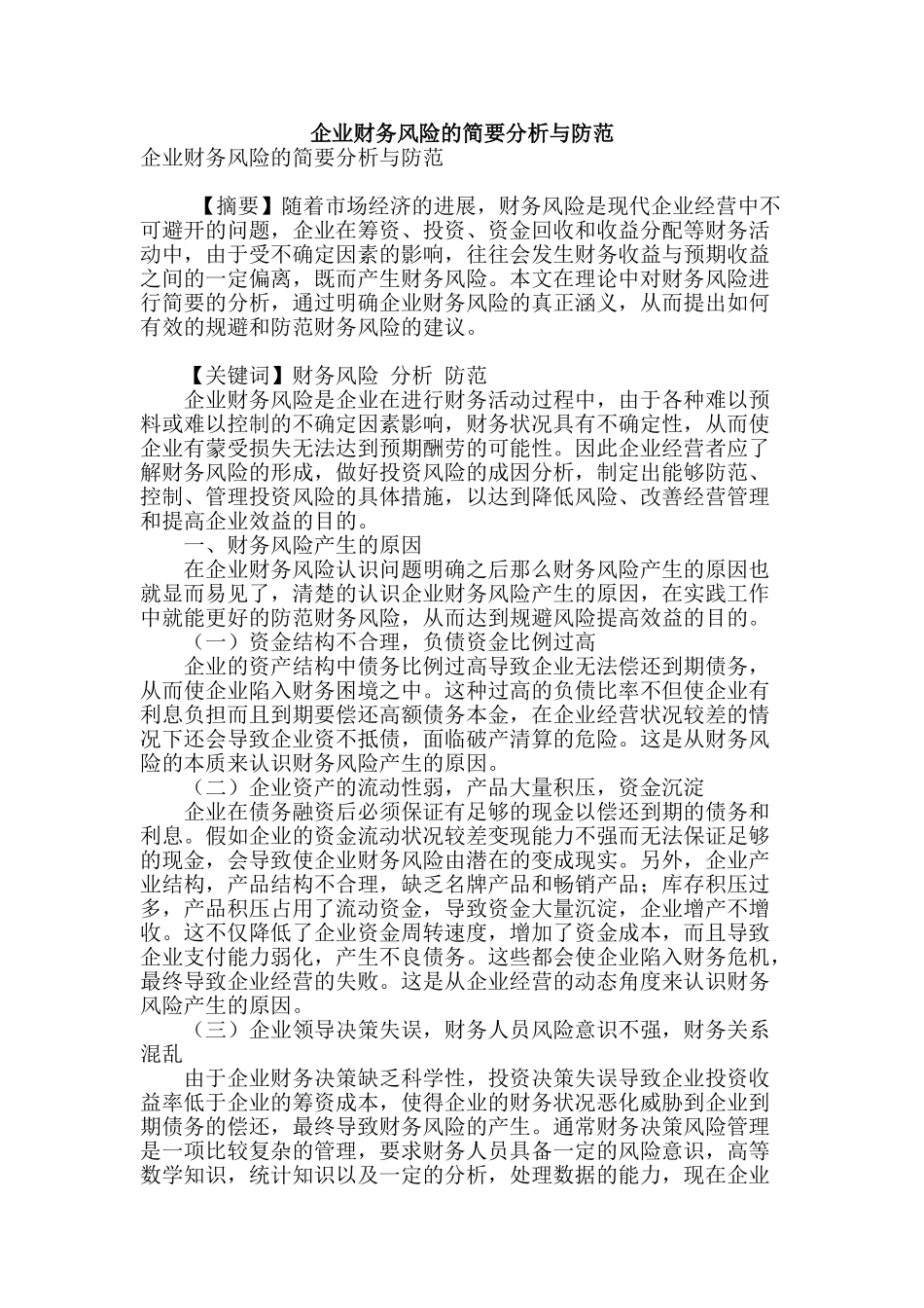 企业财务风险的简要分析与防范_第1页