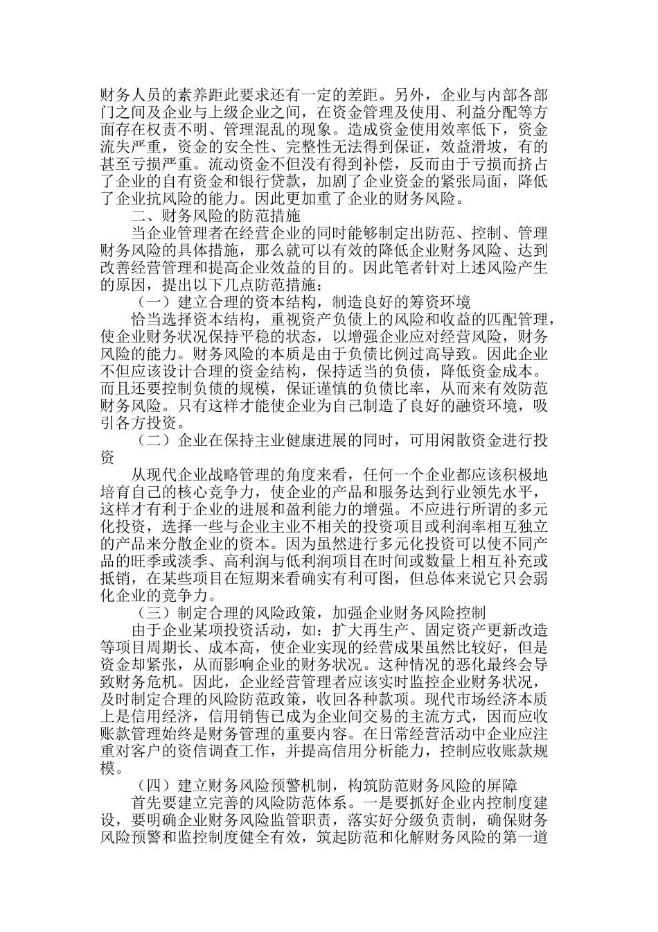 企业财务风险的简要分析与防范_第2页
