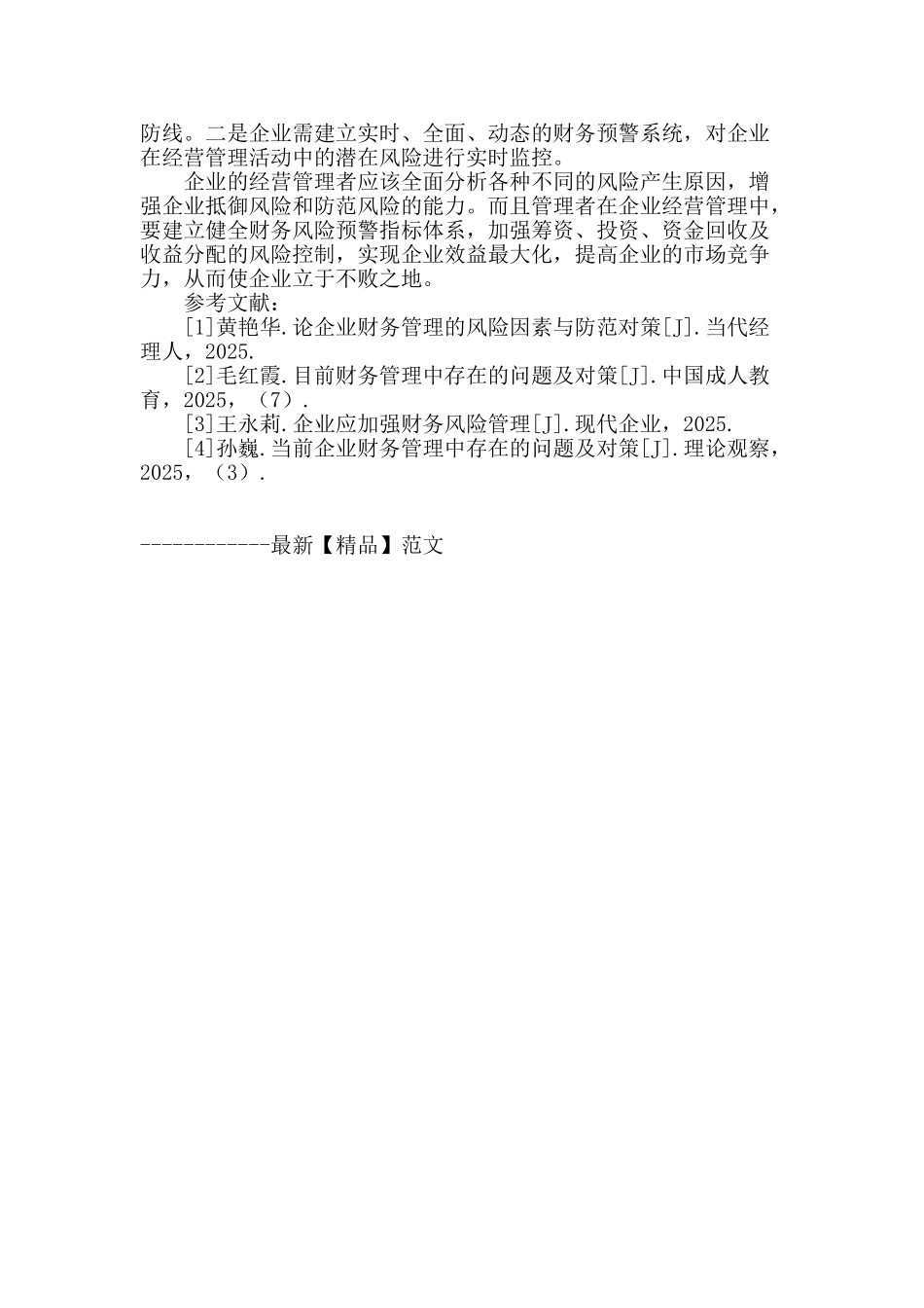 企业财务风险的简要分析与防范_第3页