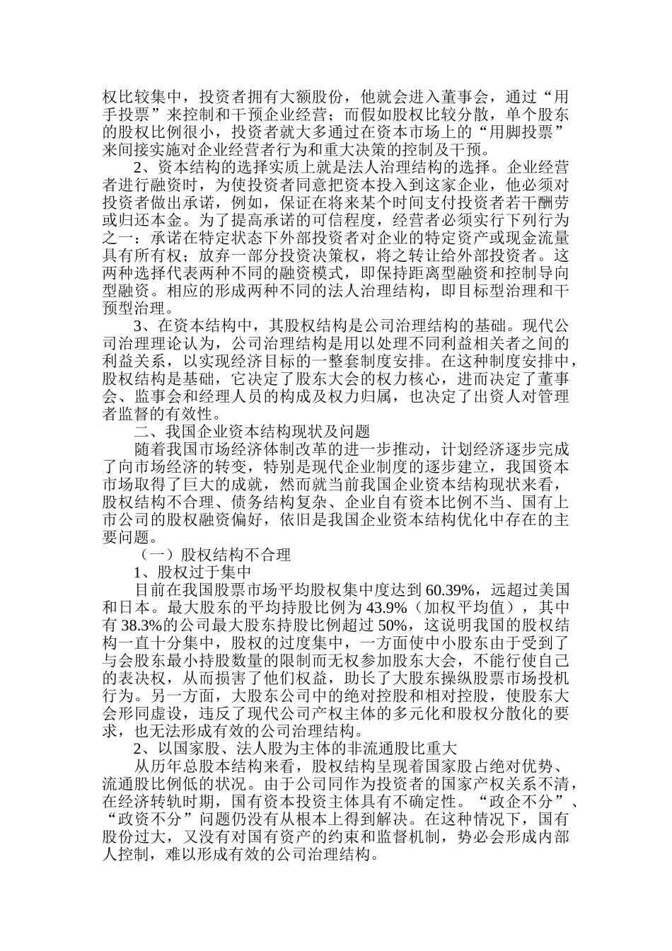 企业资本优化管理论文：论企业资本结构的优化_第2页