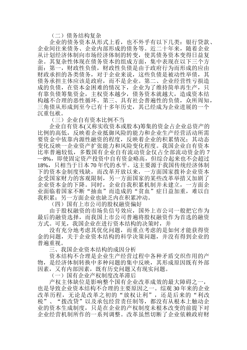 企业资本优化管理论文：论企业资本结构的优化_第3页
