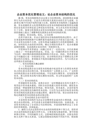 企业资本优化管理论文：论企业资本结构的优化