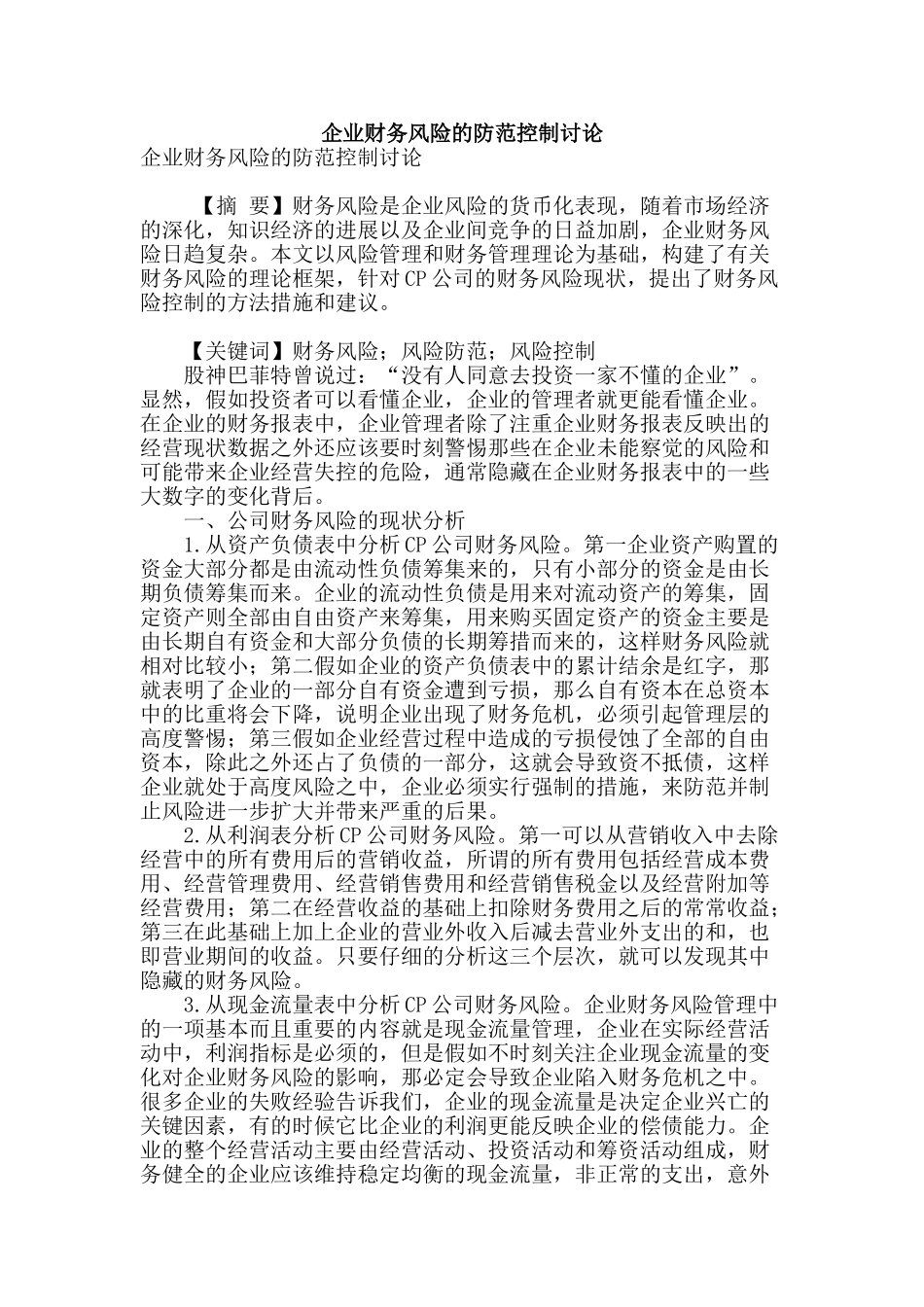 企业财务风险的防范控制研究_第1页