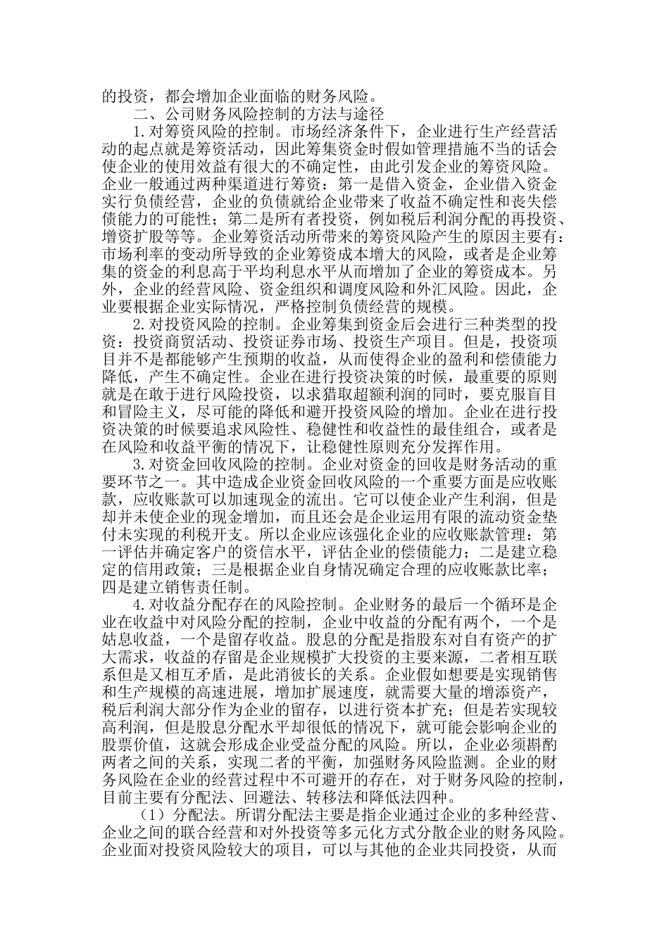 企业财务风险的防范控制研究_第2页