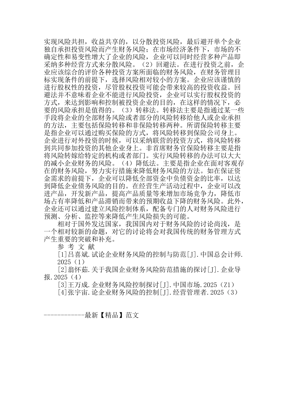 企业财务风险的防范控制研究_第3页