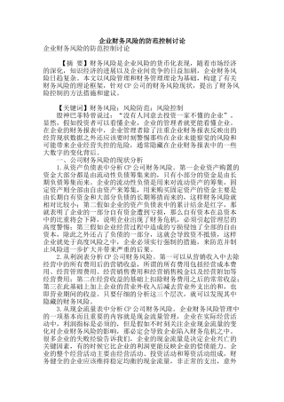 企业财务风险的防范控制研究