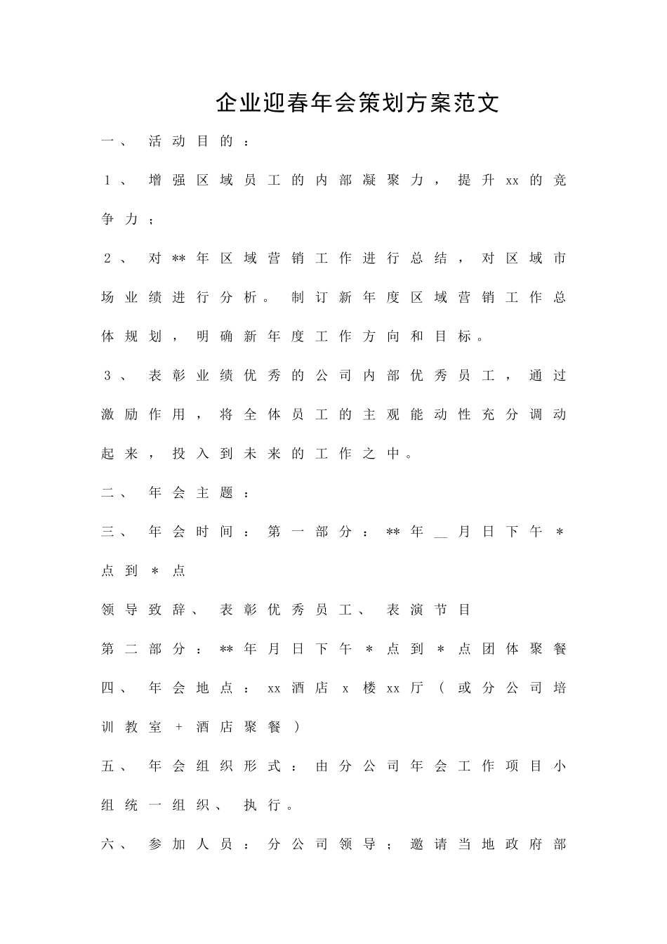 企业迎春年会策划方案范文精品策划方案_第1页