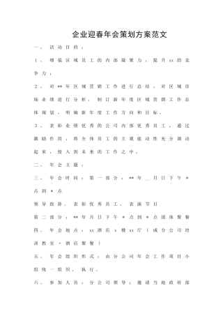 企业迎春年会策划方案范文精品策划方案