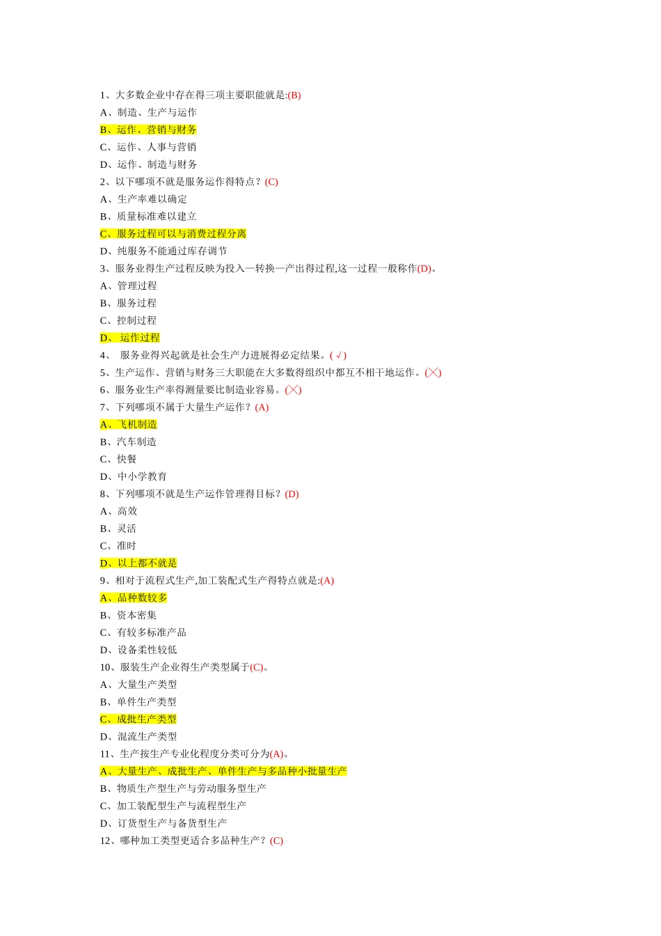 企业运营管理选择题_第1页