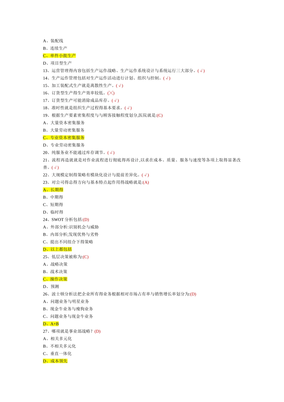 企业运营管理选择题_第2页