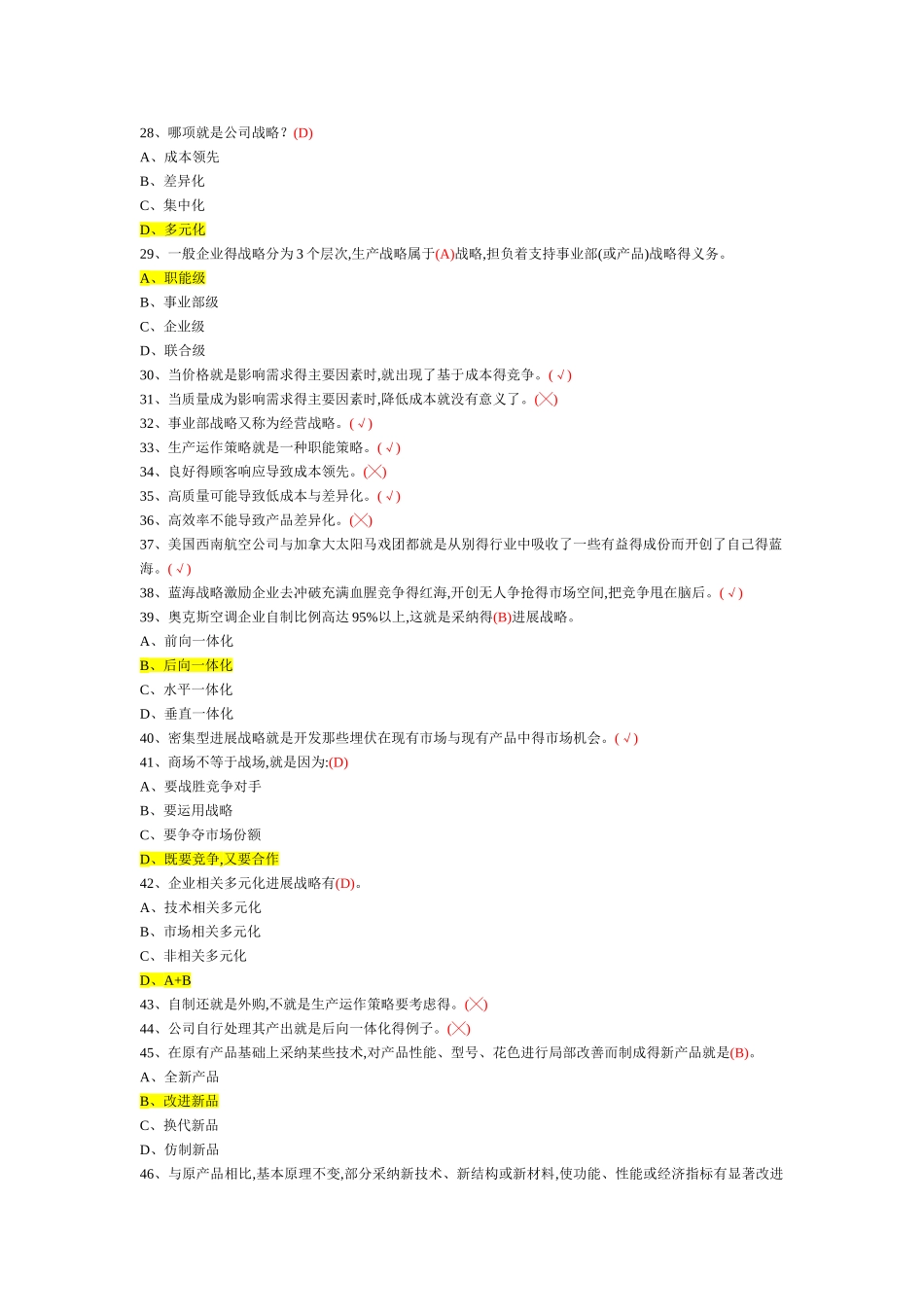企业运营管理选择题_第3页