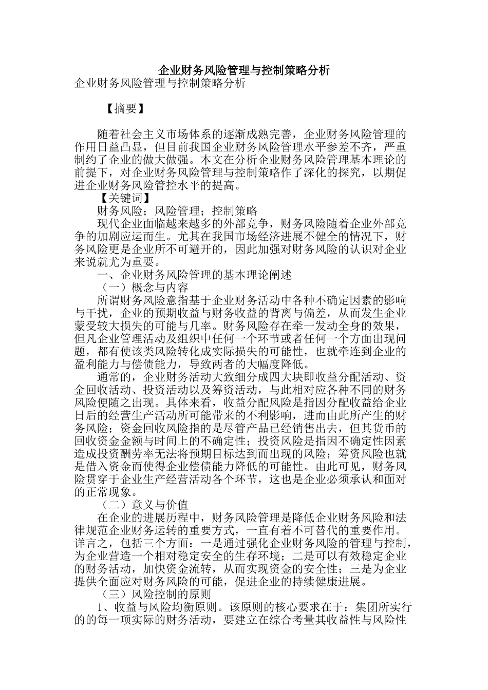 企业财务风险管理与控制策略分析_第1页
