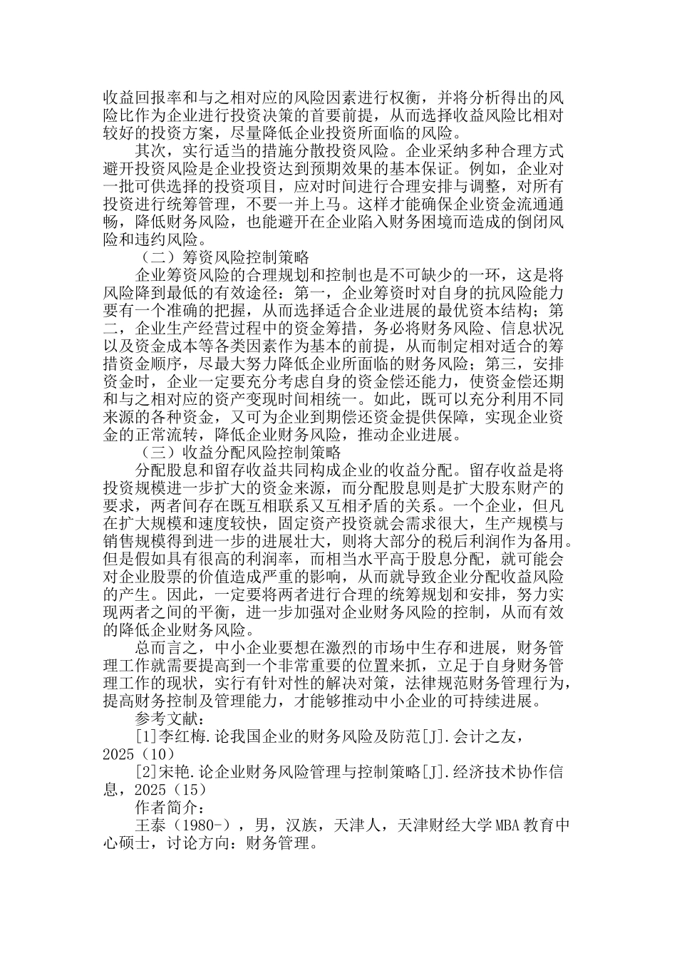 企业财务风险管理与控制策略分析_第3页