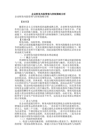 企业财务风险管理与控制策略分析