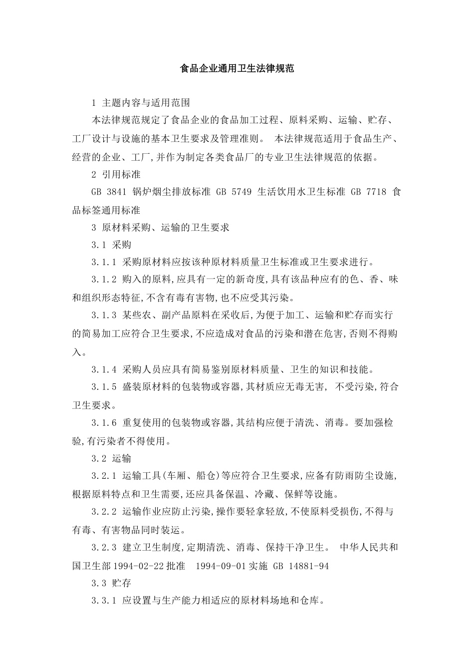 企业通用卫生规范_第1页