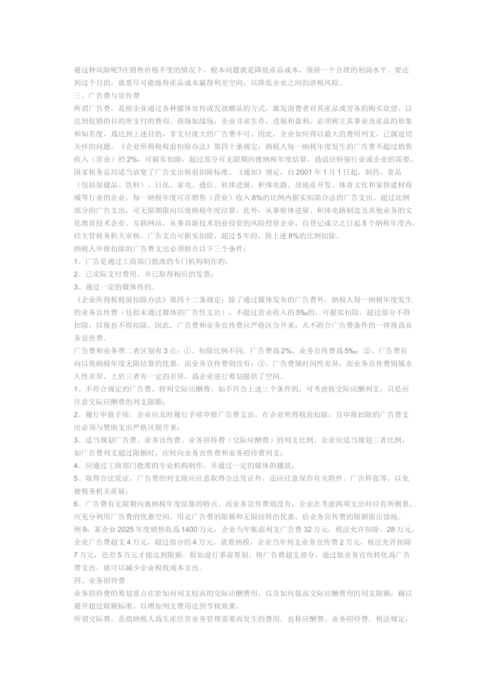 企业费用、成本的分摊与列支技巧_第2页