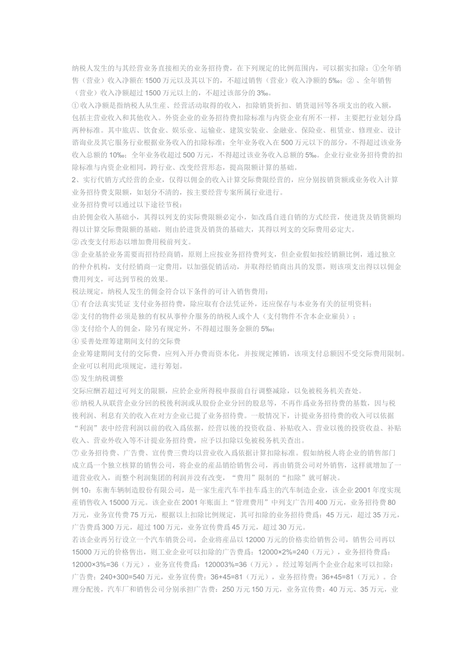 企业费用、成本的分摊与列支技巧_第3页