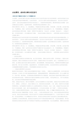 企业费用、成本的分摊与列支技巧