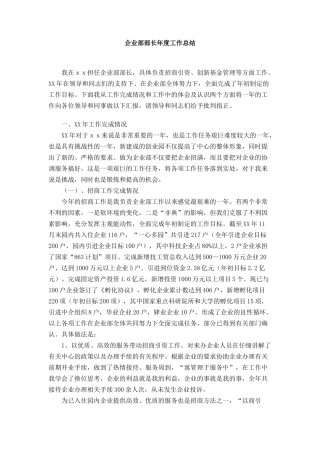 企业部部长年度工作总结