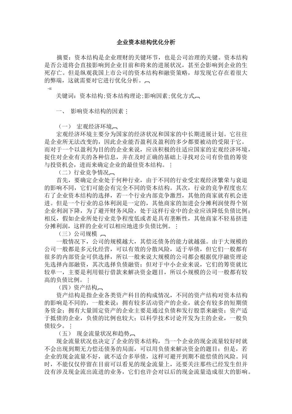 企业资本结构优化分析_第1页