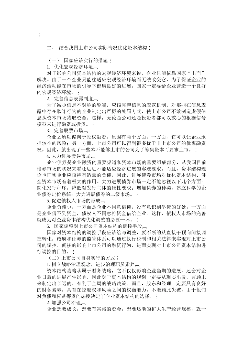 企业资本结构优化分析_第2页