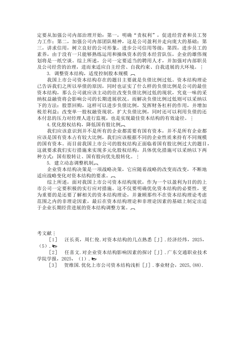 企业资本结构优化分析_第3页