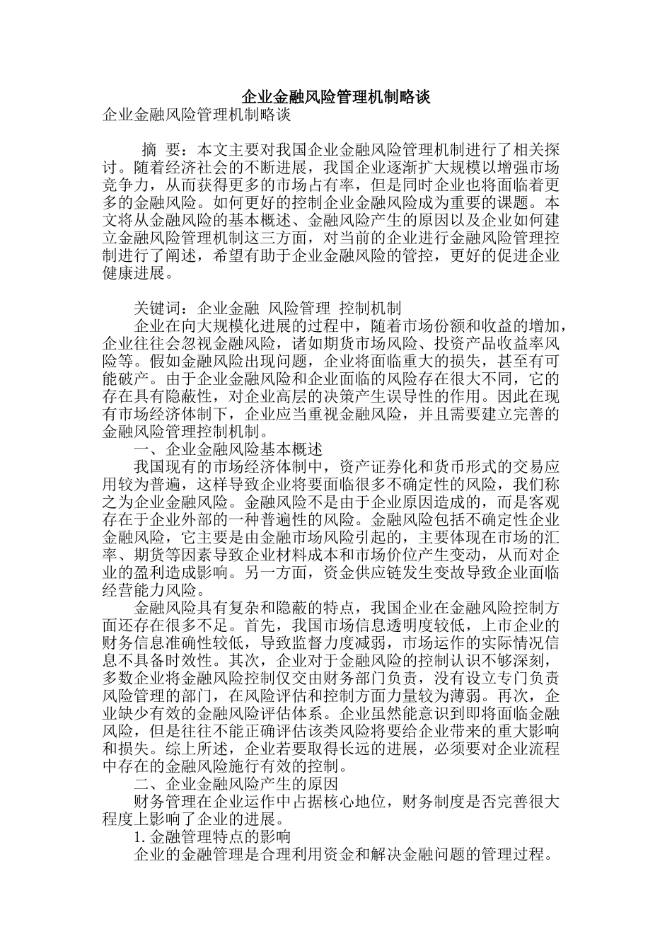 企业金融风险管理机制略谈_第1页