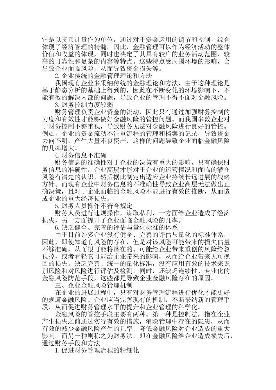 企业金融风险管理机制略谈_第2页