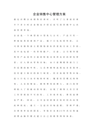 企业销售中心管理方案精品策划方案